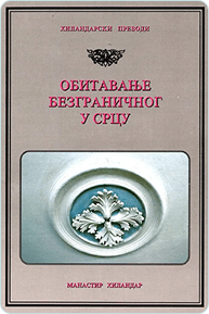 obitavanje-bezgranicnog-u-srcu